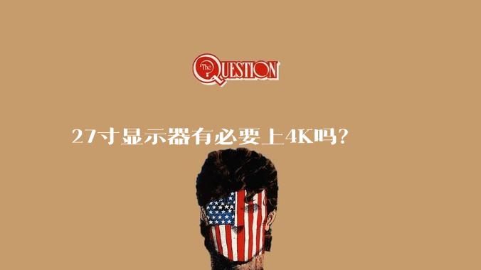 27寸显示器有必要上4K吗？