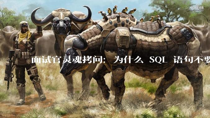 面试官灵魂拷问：为什么 SQL 语句不要过多的 join？