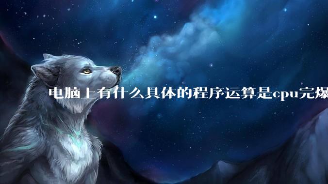 电脑上有什么具体的程序运算是cpu完爆gpu的？