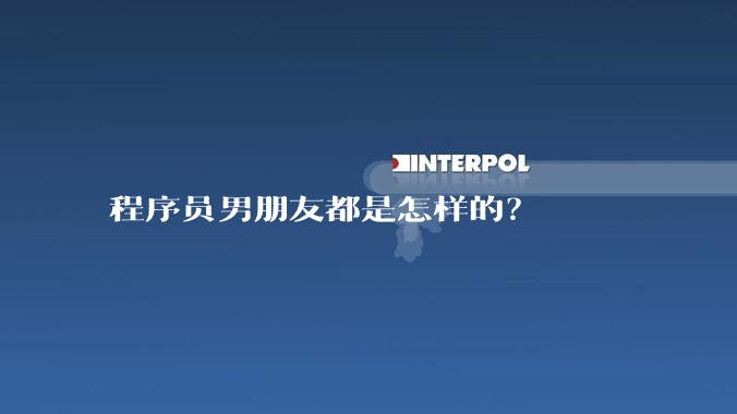 程序员男朋友都是怎样的？