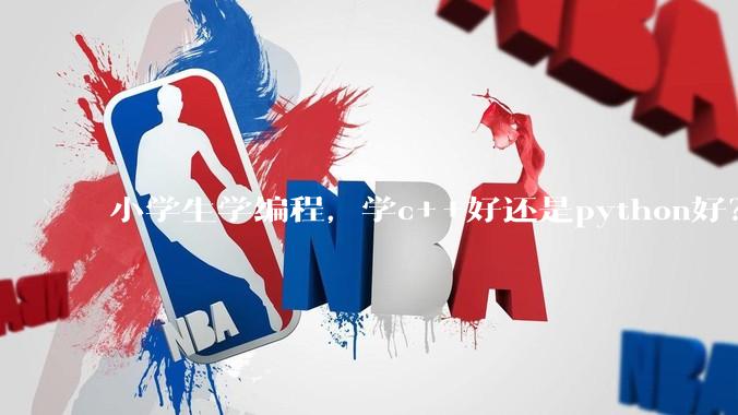小学生学编程，学c++好还是python好？学编程可以参加强基***吗？