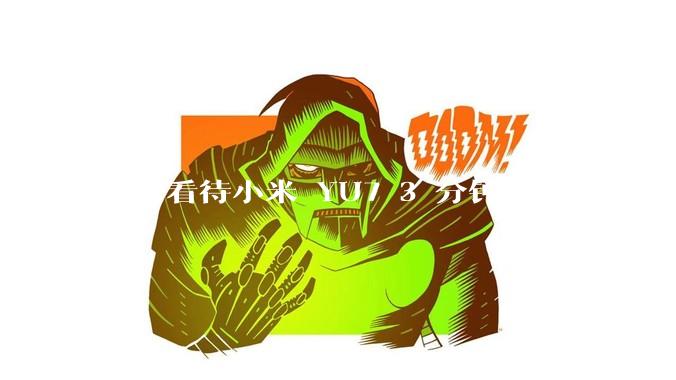 如何看待小米 YU7 3 分钟大定突破 20 万辆，锁单 12.2 万辆？小米汽车做对了什么？