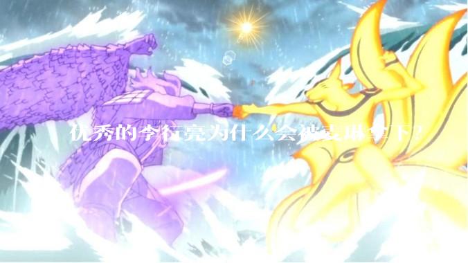 优秀的李行亮为什么会被麦琳拿下？