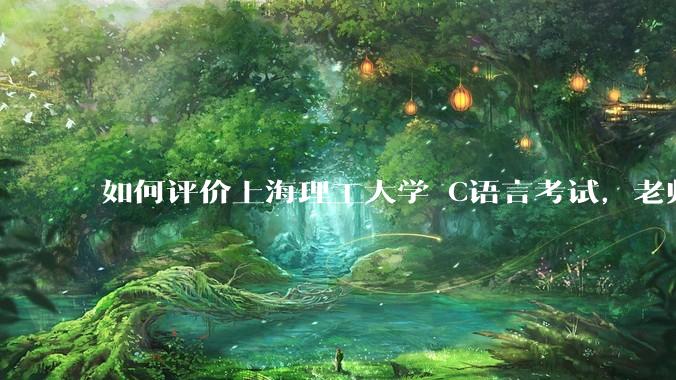 如何评价上海理工大学 C语言考试，老师不认识vscode 说是切屏***?