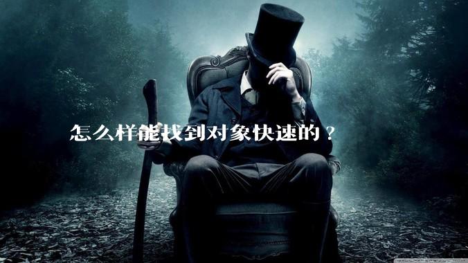 怎么样能找到对象快速的?