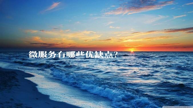 微服务有哪些优缺点？