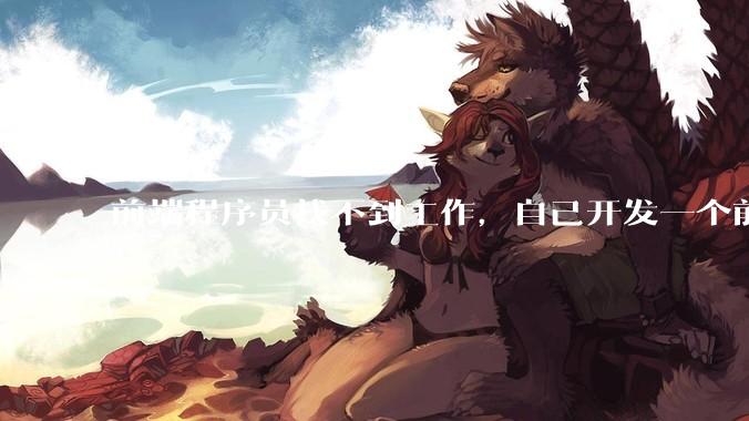 前端程序员找不到工作，自己开发一个前端框架，靠着开源赚钱可行吗？