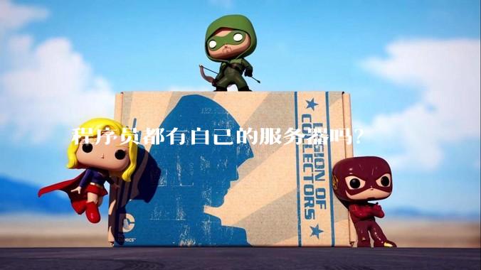 程序员都有自己的服务器吗？