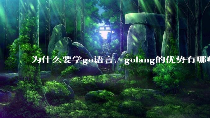 为什么要学go语言，golang的优势有哪些？