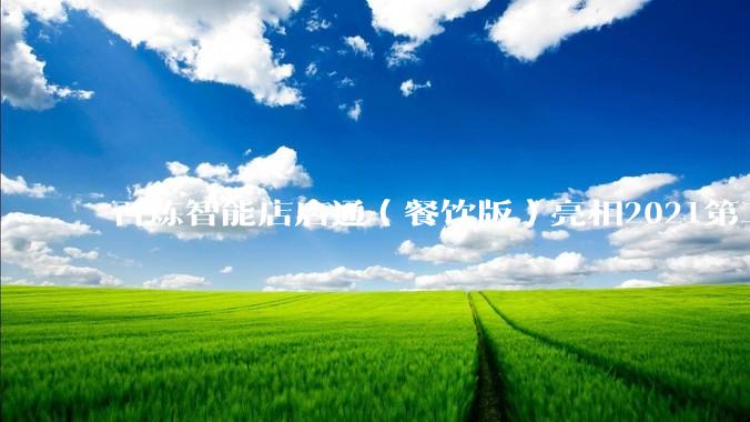 百炼智能店店通（餐饮版）亮相2021第二届食品饮料数字营销峰会 - *