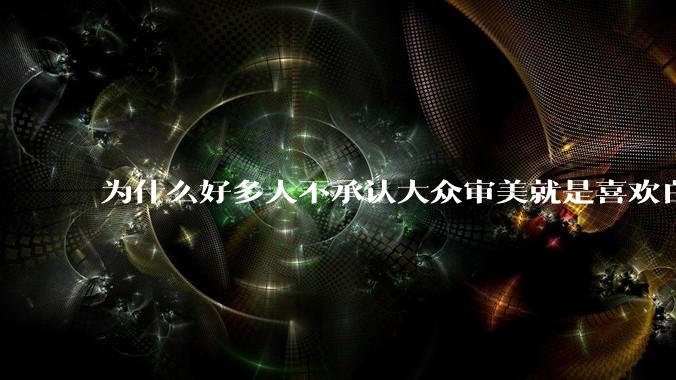 为什么好多人不承认大众审美就是喜欢白皮？