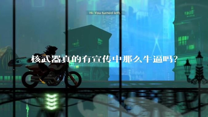 核武器真的有宣传中那么牛逼吗？
