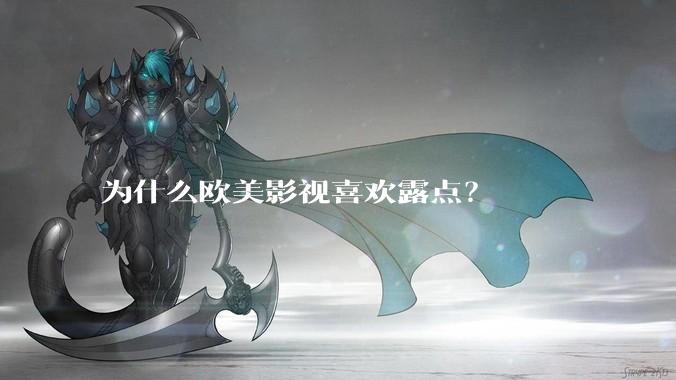 为什么欧美影视喜欢露点？