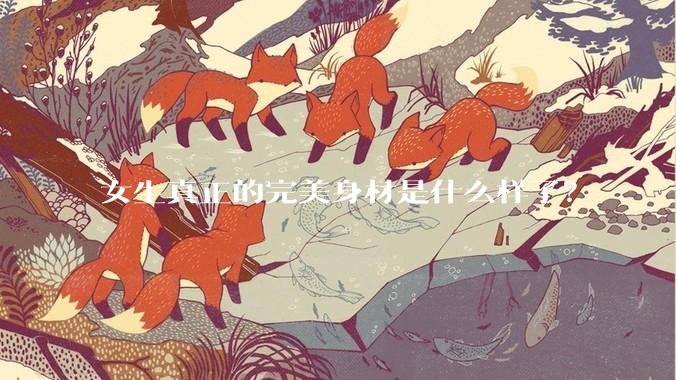 女生真正的完美身材是什么样子？