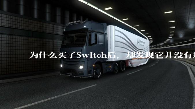 为什么买了Switch后，却发现它并没有那么好玩？