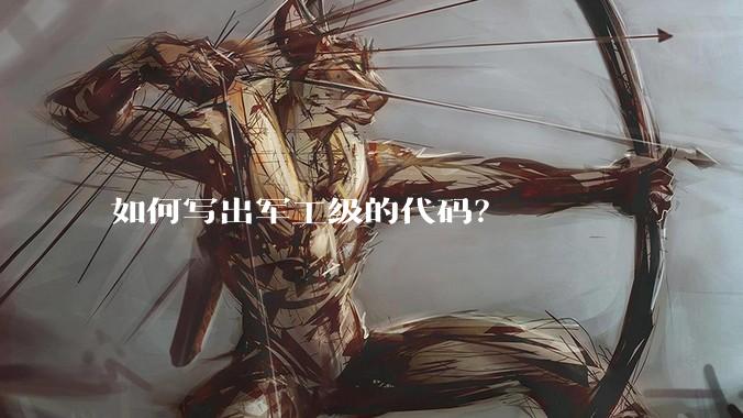 如何写出军工级的代码？