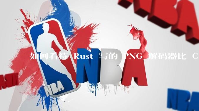 如何看待 Rust 写的 PNG 解码器比 C 实现更快？