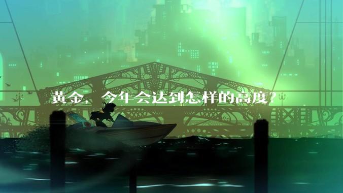 黄金，今年会达到怎样的高度？