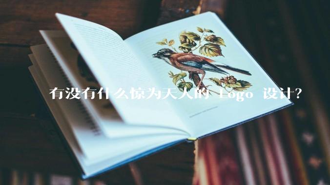 有没有什么惊为天人的 Logo 设计？