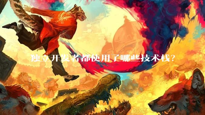 独立开发者都使用了哪些技术栈？