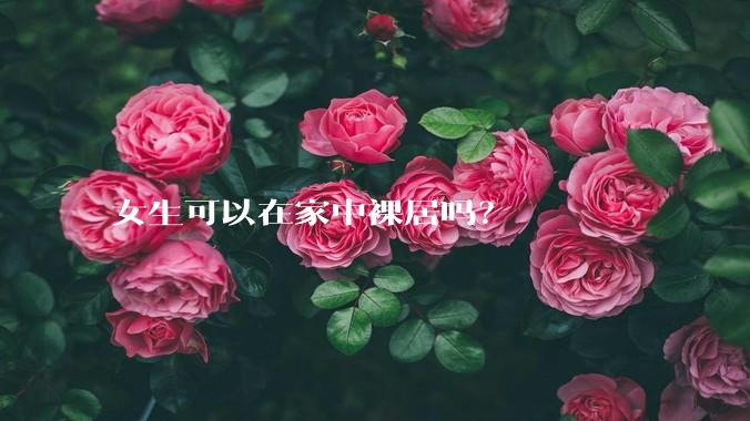 女生可以在家中裸居吗？