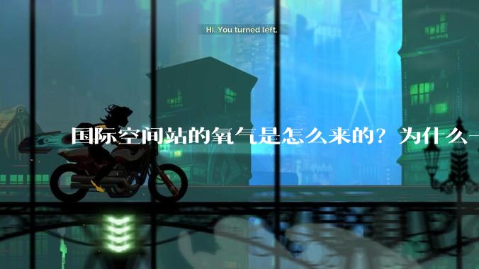国际空间站的氧气是怎么来的？为什么一直都用不完？