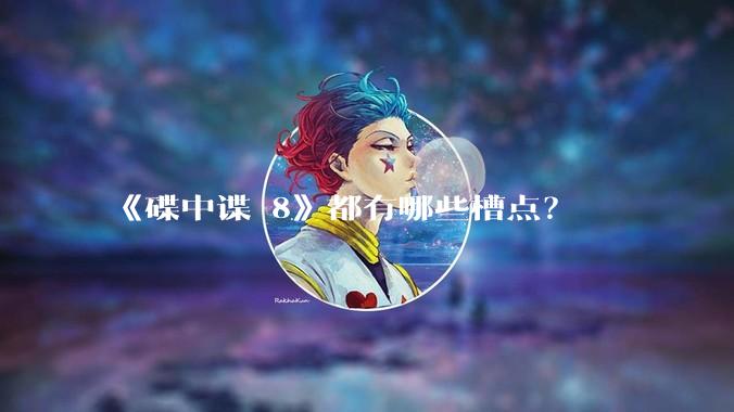 《碟中谍 8》都有哪些槽点？