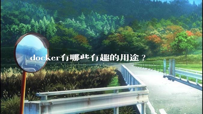 docker有哪些有趣的用途?