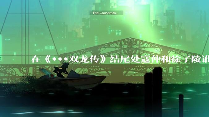 在《***双龙传》结尾处寇仲和徐子陵谁的武功更厉害？