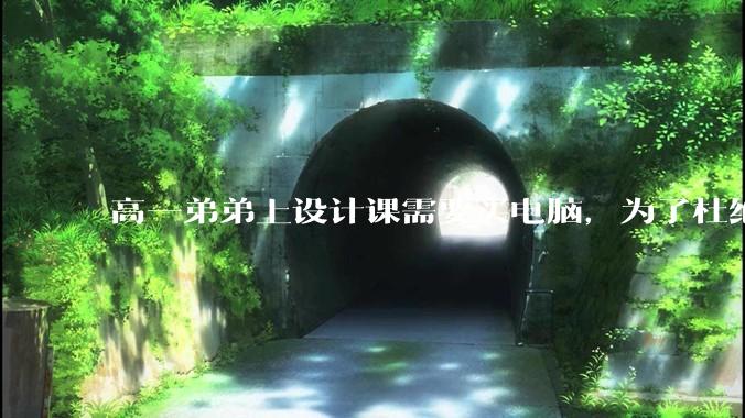 高一弟弟上设计课需要买电脑，为了杜绝他打游戏给他买了一万二的苹果，但他还是在想办法下载游戏，怎么救？