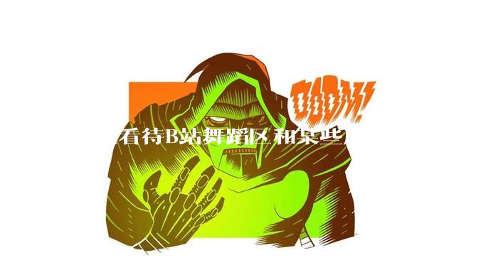 怎么看待B站舞蹈区和某些风格比较暴露的up？