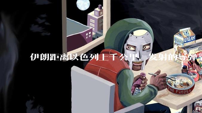 伊朗距离以色列上千公里，发射的导弹靠什么来导航定位呢？美国的GPS不会让他们用的。?