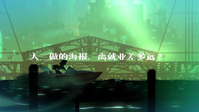 大三做的海报，离就业差多远?