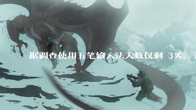 据调查使用五笔输入法人数仅剩 3%，五笔输入法是怎么没落的？