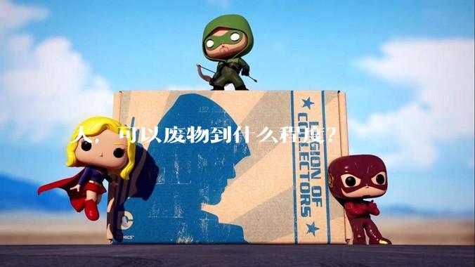 人，可以废物到什么程度？